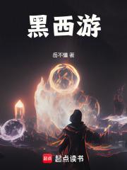 黑西游章节列表