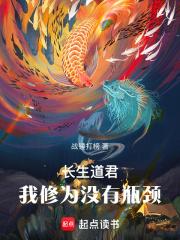 长生道君：我修为没有瓶颈章节列表