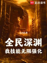 全民深渊：我技能无限强化章节列表