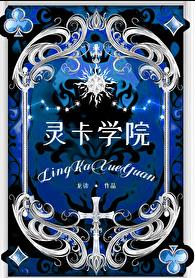 灵卡学院章节列表