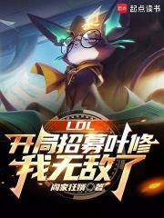 LOL：开局招募叶修，我无敌了章节列表