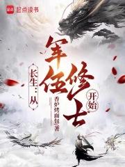 长生：从军伍修士开始章节列表