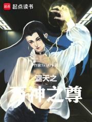 遮天之万神之尊章节列表