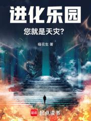 进化乐园，您就是天灾？章节列表