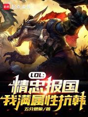 LOL：精忠报国，我满属性抗韩章节列表