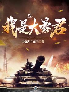 我是大暴君！章节列表