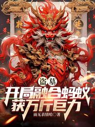 盗墓：开局融合蚂蚁获万斤巨力章节列表
