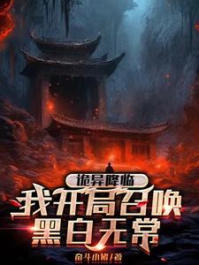 诡异降临我开局召唤黑白无常章节列表