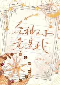 众神之子竟是我章节列表