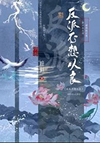 反派不想从良章节列表
