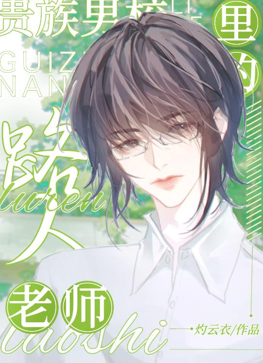 贵族男校里的路人老师章节列表