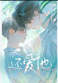 还爱他！章节列表
