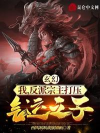玄幻：我，反派宗主打压气运之子章节列表