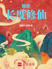 我靠长度修仙章节列表