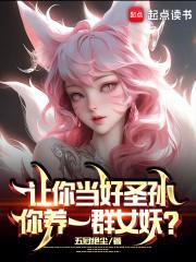 让你当好圣孙，你养一群女妖？章节列表
