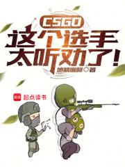 CSGO：这个选手太听劝了！章节列表