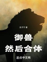 御兽，然后合体章节列表