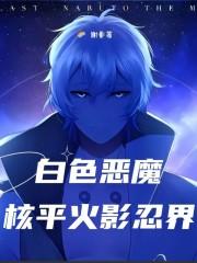 白色恶魔核平火影忍界章节列表