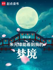 朱元璋能看到我的梦境章节列表
