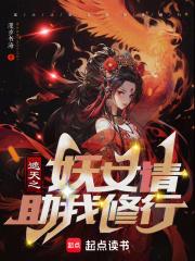 遮天之妖女请助我修行章节列表