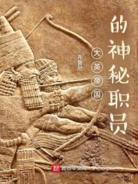 大英帝国的神秘职员章节列表
