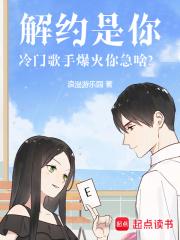 解约是你，冷门歌手爆火你急啥？章节列表