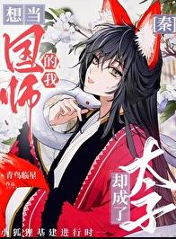 [秦]想当国师的我却成了太子章节列表