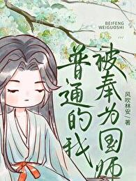 听说我是神算子章节列表
