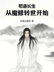 苟道长生：从魔修转世开始章节列表