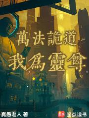 万法诡道，我为灵尊章节列表