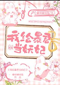 我给暴君当妖妃章节列表