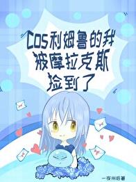 [原神]cos利姆鲁的我被摩拉克斯捡到了章节列表