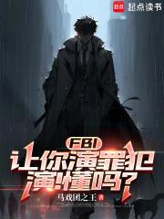 FBI：让你演罪犯，演！懂吗？章节列表