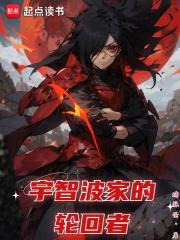 宇智波家的轮回者章节列表