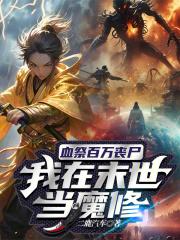 血祭百万丧尸，我在末世当魔修章节列表
