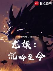 龙族：沉吟至今章节列表
