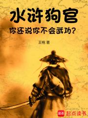 水浒：狗官，你还说你不会武功？章节列表