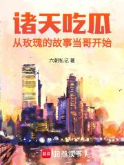 诸天吃瓜：从玫瑰的故事当哥开始章节列表