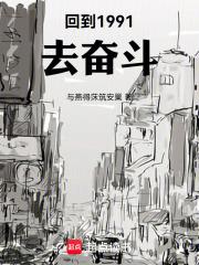 回到1991去奋斗章节列表