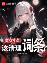 魔女小姐，该清理词条了章节列表