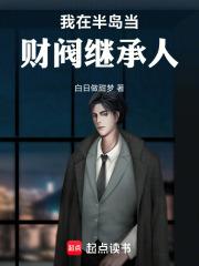 我在半岛当财阀继承人章节列表