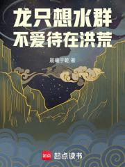 龙只想水群，不爱待在洪荒章节列表