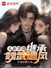 人在半岛，继承魏武遗风章节列表