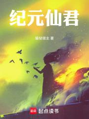 纪元仙君章节列表