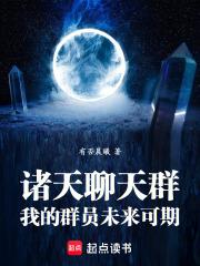 诸天聊天群：我的群员未来可期章节列表