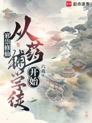 邪祟修仙，从药铺学徒开始章节列表