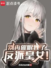 别再催眠我了，反派皇女！章节列表