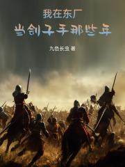 我在东厂当刽子手那些年章节列表