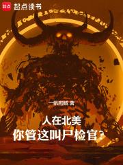 人在北美，你管这叫尸检官？章节列表