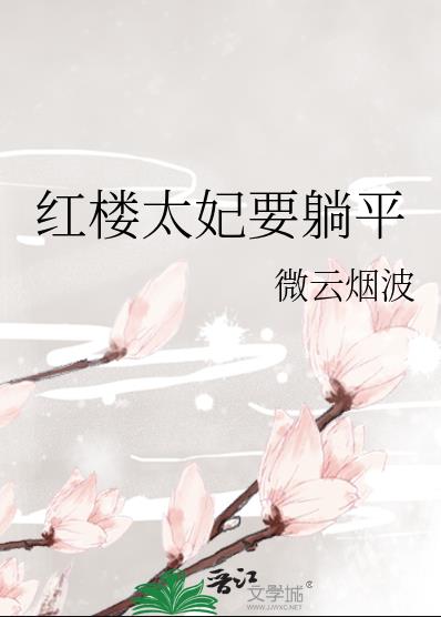 红楼太妃要躺平章节列表
